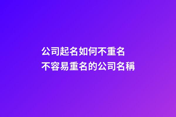 公司起名如何不重名 不容易重名的公司名稱